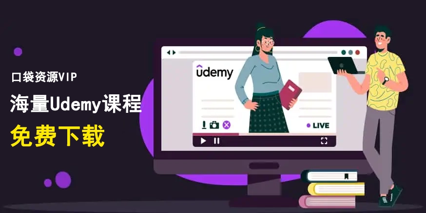 Udemy、Coursera课程下载