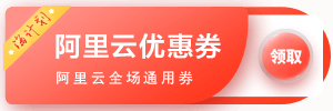 阿里云最新优惠码，优惠链接